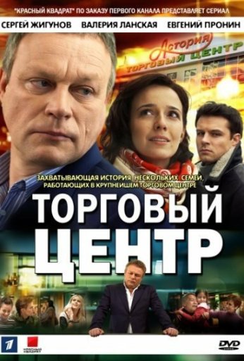 Торговый центр (2013) онлайн бесплатно